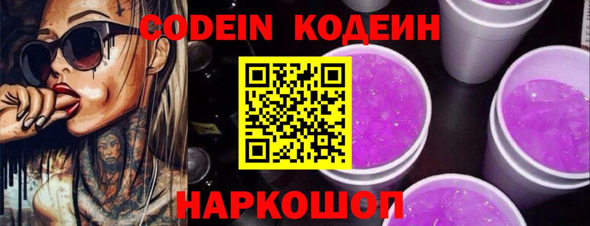 Кодеиновый сироп Lean Purple Drank  Вход с VPN  Кодеин напиток Lean (лин)  Карпинск 